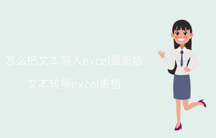 怎么把文本导入excel最新版 文本转换excel表格？